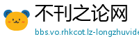 不刊之论网